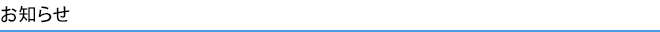 お知らせ